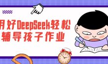 用好DeepSeek轻松辅导孩子作业