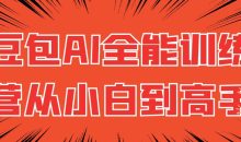 豆包AI全能训练营从小白到高手