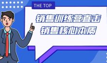 销售训练营直击销售核心本质