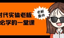AI时代实体老板获客必学的一堂课