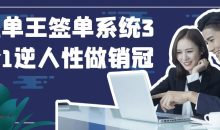 签单王签单系统3合1逆人性做销冠