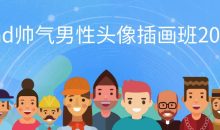 iPad帅气男性头像插画班2023