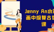 Jenny An水彩插画中级复古包装课