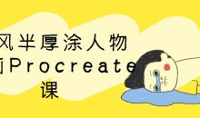 古风半厚涂人物插画Procreate课