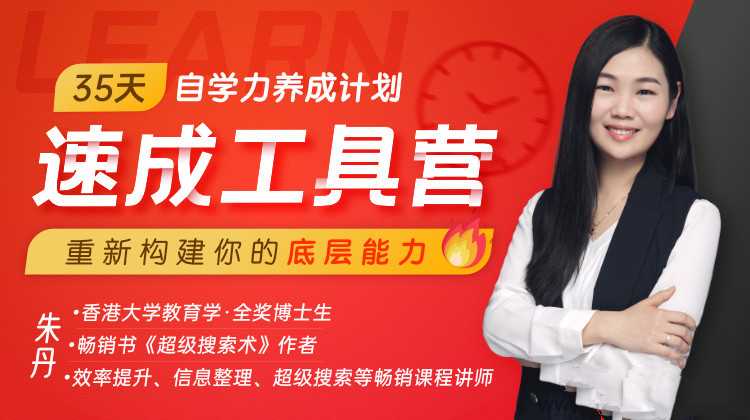 朱丹·35天自学力养成计划速成工具营，通用学习法