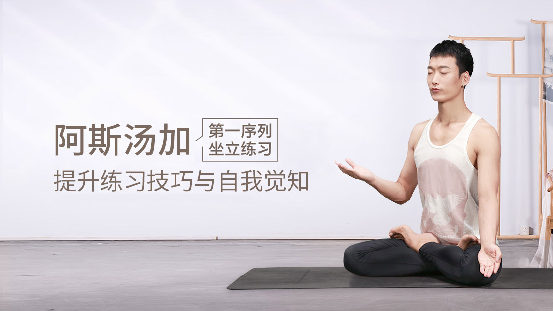 Jason 阿斯汤加第一序列坐立练习