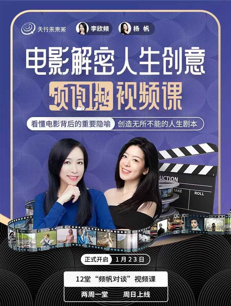 李欣频杨帆·电影解密人生创意