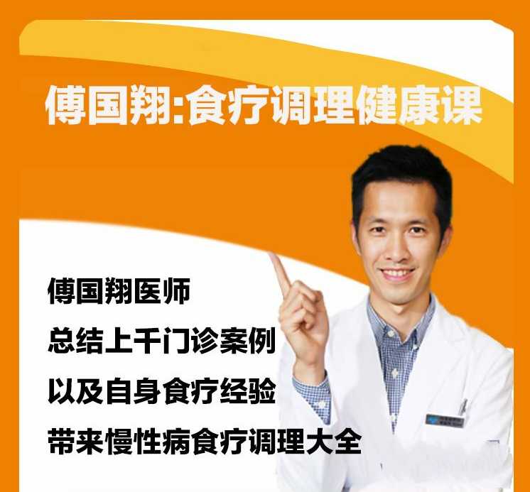 傅国翔：食疗调理健康课