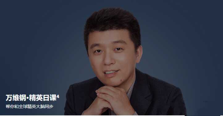 万维钢·精英日课4，帮你和全球精英大脑同步