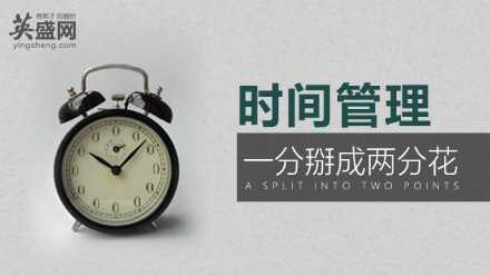时间管理秘决:一分掰成两分花