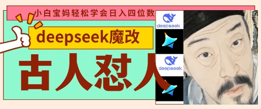 deepseek+古人怼人魔改爆款视频,每天五分钟,日入数张