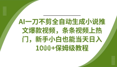 AI一刀不剪全自动生成条条视频上热门,新手小白也能当天日入数张【揭秘】