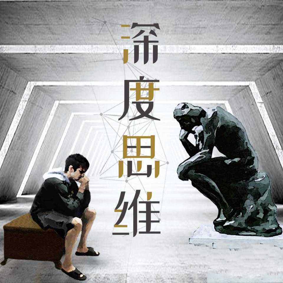 深度思维:人类学教授的30堂人生意义课