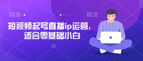抖音快手短视频起号直播ip运营，适合零基础小白