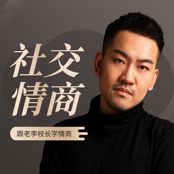 老李校长的社交情商学|情商故事