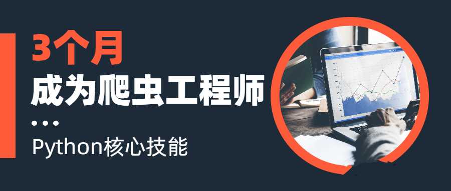 3个月成为Python网络爬虫工程师