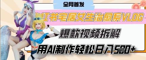 AI宅居女生的一天”治愈系vlog动画视频,7天长粉破千,0成本制作有手就会