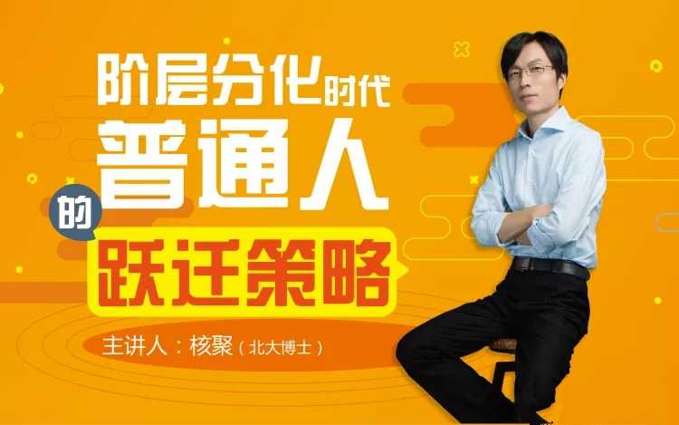 核聚：阶层分化时代普通人的跃迁策略
