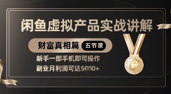 闲鱼虚拟产品实战讲解,新手一部手机即可操作,副业月利润可达5k+