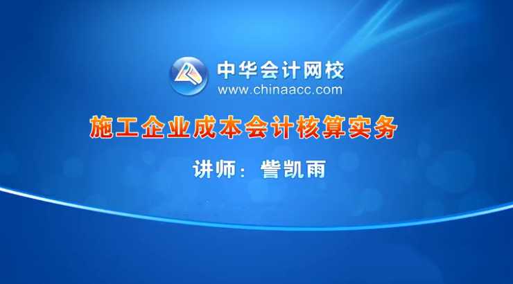 訾凯雨-施工企业成本会计核算实务视频课程