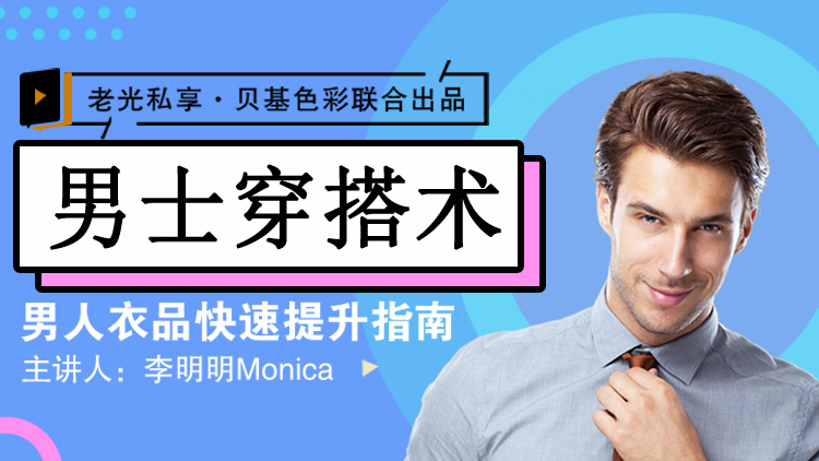 李明明Monica《男士衣品拯救指南,快速提升你的穿搭高级感》