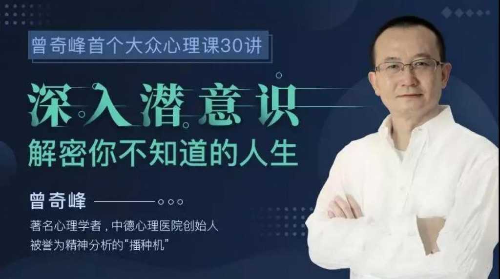 曾奇峰首个大众心理课：深入潜意识，解密你不知道的人生