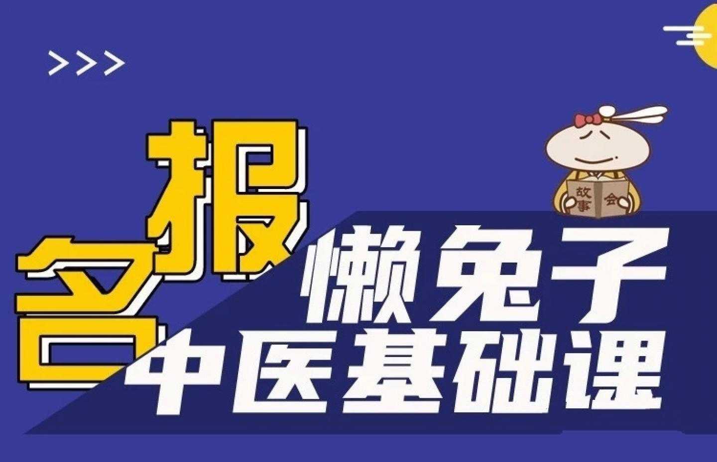 懒兔子中医基础课 医学知识