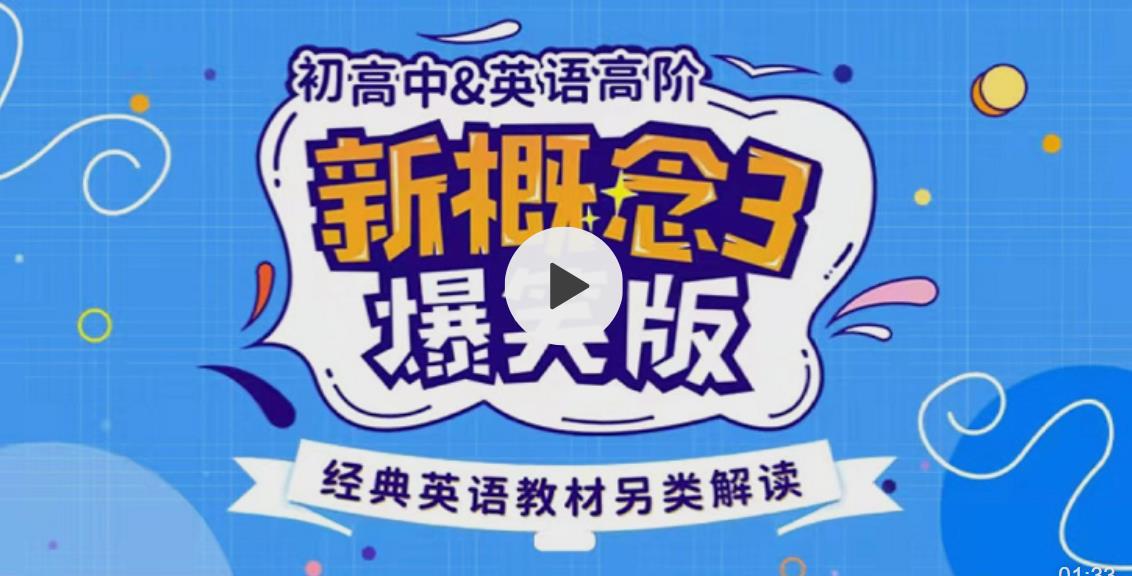 新概念英语3趣味精讲动漫版(逗你学)