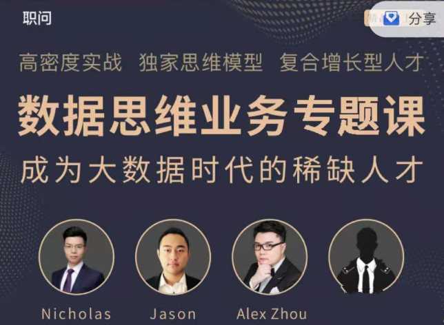 职问《数据思维业务实战课》
