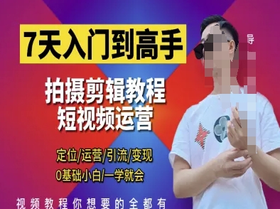 短视频剪辑运营高手课，定位 运营 引|流 变现，0基础小白一学就会