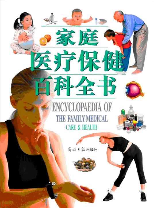 家庭医疗保健百科全书 (上，中，下）