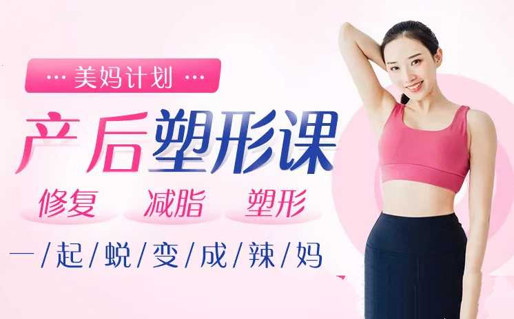 超模私教rosie的产后塑形课：不节食不反弹，快速还原产前曼妙身姿