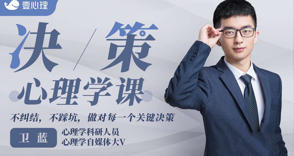 卫蓝 决策心理学，不纠结，不踩坑，做对每一个关键决策