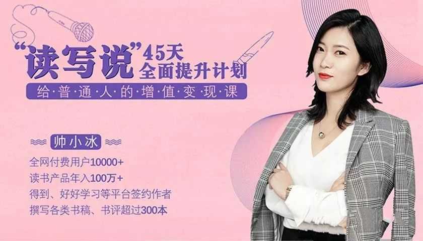 帅小冰《读写说45天全面提升计划，给普通人的增值变现课》