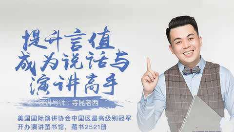 提升言值，寺坤老西教你轻松演讲课