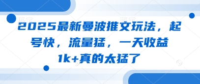 2025最新曼波推文玩法，起号快，流量猛一天收益1k+真的太猛了