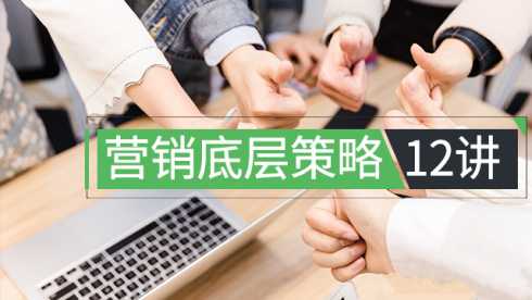 程瑞芳:营销底层策略12讲