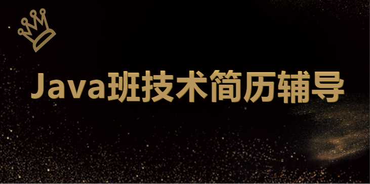 最新 深圳Java班技术简历辅导