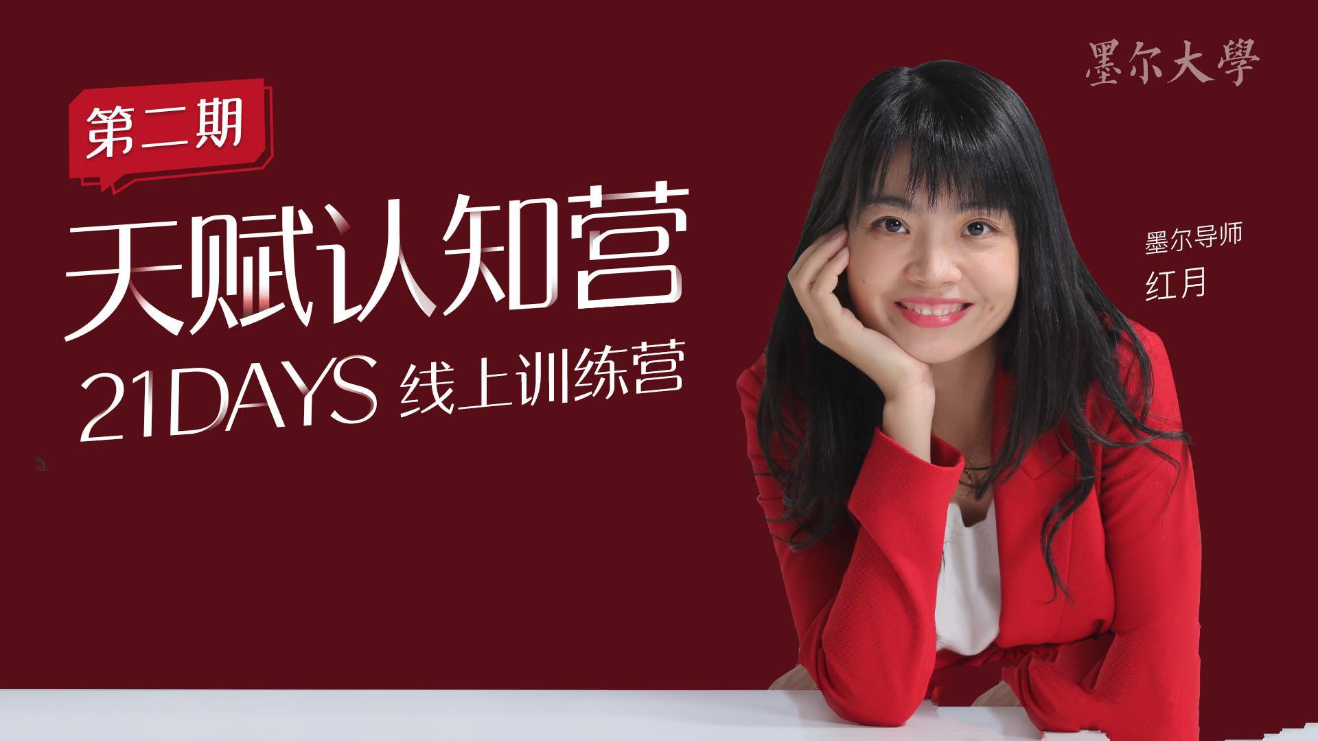21日天赋认知营辨别源动力清除自我设限持续绽放的三大基石