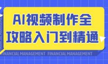 AI视频制作全攻略入门到精通