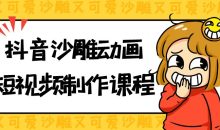 抖音沙雕动画短视频制作课程