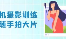 手机摄影训练营随手拍大片