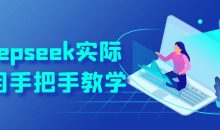 Deepseek实际应用手把手教学