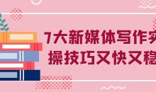 7大新媒体写作实操技巧又快又稳