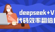 deepseek+VBA代码效率翻倍指南