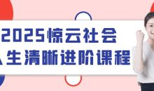 2025惊云社会人生清晰进阶课程
