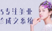 2025专注美业面诊成交系统