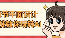 21节平面设计实战教你玩转AI