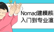 Nomad建模核心入门到专业渲染