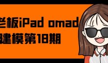 白老板iPad omad建模第18期